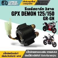 ราคา รีเลย์สตาร์ท ดีเลย์สตาร์ท 2สาย GPX DEMON125 150 GR GN จีพีเอ็กซ์ เดม่อน 125 150cc รีเรสตาร์ท อย่างดี ใช้งานได้ยาวนาน (24186281506)