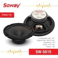 ราคา Soway SW 5615 ลำโพงเสียงกลาง 6 5 นิ้ว แท้ 100 สำหรับเครื่องเสียงติดรถยนต์ ลำโพงเสียงกลางคุณภาพสูง ลำโพงติดรถยนต์ ลำโพงเสียงกลาง 6 5 นิ้ว ดอกลำโพงเสียงกลาง 6 5 นิ้ว ลำโพงเสียงคมชัด ลำโพงเครื่องเสียงรถย
