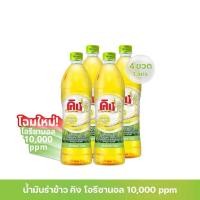 ราคา น้ำมันรำข้าว 100 ตรา คิง King Rice Bran Oil Oryzanol 10000 ppm ขนาด 1 ลิตร แพ็ค 4 ขวด (9357025014)