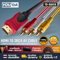 ราคา YOUDA สายแปลง HDMI TO AV สายยาว 1 5M 3M สายต่อภาพจาก HDMI แปลง RCA วิดีโอ สายแปลงสัญญาณภาพและเสียง YD HA414 สายแปลงสัญญาณ HDMI ออก AV สาย HDMI Cable 1080P HDMI to RCA Cable Adapter Converter Full HD 1