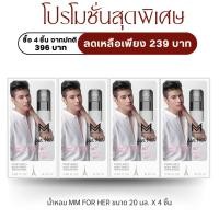 ราคา น้ำหอม MARIO MAURER FOR HER EDT 20 ML Pack 4 Pcs (21871562740)