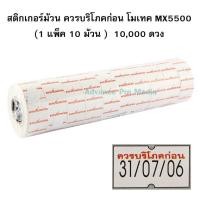 ราคา สติกเกอร์ม้วน ควรบริโภคก่อน โมเทค Motex MX 5500 (379884703)