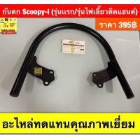 ราคา กันตกScoopy I รุ่นแรก รุ่นไฟเลี้ยวติดแฮนด์ อะไหล่ทดแทนคุณภาพเยี่ยม (23057758848)