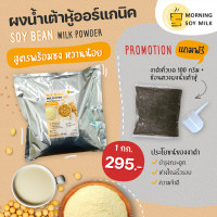 ราคา ผงน้ำเต้าหู้ หวานน้อย ฟรี งาดำคั่วบด ถั่วเหลืองผง น้ำเต้าหู้ พร้อมชง ซอง 1 กก ชงแล้วเหมือนน้ำเต้าหู้ต้มสด ชงได้ 33แก้ว ออร์แกนิค100 (11813595133)