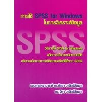 ราคา ศูนย์หนังสือจุฬาฯ 9786164686403 การใช้ SPSS FOR WINDOWS ในการวิเคราะห์ข้อมูล (5854920378)