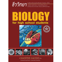ราคา ศูนย์หนังสือจุฬาฯ 9786166088694 ชีววิทยา สำหรับนักเรียนมัธยมปลาย BIOLOGY FOR HIGH SCHOOL STUDENTS ชีวะเต่าทอง (21494807805)
