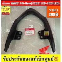 ราคา กันตกWave110i New ปี2021LED 2024LED รับประกันของแท้เบิกศูนย์ (22987597866)