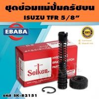 ราคา ชุดซ่อมคลัทซ์บน ชุดซ่อมแม่ปั้มครัชบน TFR 5 8 นิ้ว ของแท้ SEIKEN SK 82151 (16222706842)