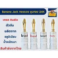 ราคา Banana jack หัวเสียบสายลำโพง ยี่ห้อ Nakamichi ผลิตจากทองแดง ชุบทอง 24k เกรด Audio (16262679184)