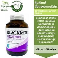 ราคา BLACKMORES LECITHIN 1200mg 100capsules แบลตมอร์ส เลซิติน 1200 ชนิดแคปซูล 2330 (20937598556)