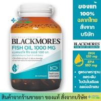 ราคา Blackmores Fish oil 1000 mg 80เม็ด สูตรไร้กลิ่นคาว (404810669)