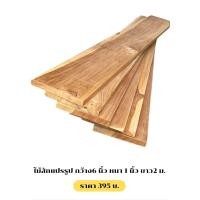 ราคา ไม้สักแท้แปรรูปแบบเล่มและแผ่น ขนาดกว้าง6นิ้วหนา1นิ้วยาว2เมตรไม้สักมีความแข็งแรง ทนต่อทุกสภาพอากาศ ทำเป็นไม้พื้น ไม้รั้ว ไม้ผนัง ไม้ระแนง ทำDIYด้วนตนเองได้ (24551548012)