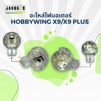 ราคา อะไหล่ไฟมอเตอร์ Hobbywing X9 สำหรับโดรนเกษตร (21970244842)
