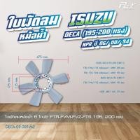 ราคา ใบพัดลมหม้อน้ำ ISUZU DECA 195 200 DECA 270 DECA 320 GIGA GXZ GIGA EXR ของแต่ง รถบรรทุก (21428845971)