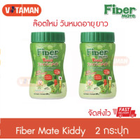 ราคา Fiber Mate Kiddy 2 กระปุก ผักผง ใยอาหารพรีไบโอติกธรรมชาติ Fibermate สำหรับเด็กท้องผูก 60 g ไฟเบอร์เมท ส่งด่วน kerry ออกใบกำกับได้ (5177302072)