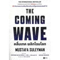 ราคา THE COMING WAVE (24298088339)