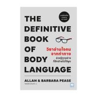 ราคา นายอินทร์ หนังสือ วิชาอ่านใจคนจากท่าทาง THE DEFINITIVE BOOK OF BODY LANGUAGE (23858653762)