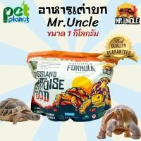 ราคา 1 Kg อาหารเต่าบก Mr Uncle อาหารเต่าชูคาต้า อาหารเต่า อาหารสัตว์เลื้อยคลาน อาหารเต่าอัลดราบร้า อาหารเต่าบก อาหารสัตว์เลี้ยง (9363497541)