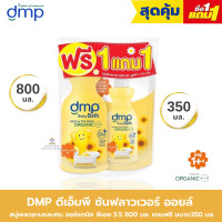 ราคา AO0041 DMP ดีเอ็มพี เดอร์มาพอน เบบี้ บาธ สบู่เหลวอาบน้ำและสระผม ขนาด 800 มล เเถม ขนาด 350 มล (17819823371)