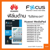 ราคา ฟิล์มด้าน ไม่ใช่กระจก Focus Huawei MediaPad T5 10 1 M5 Lite 8in 10 1in M6 M5 Pro 10 8 M5 M3 8 4 T3 10 9 6in T3 7in T1 T2 7in โฟกัส ลดแสงสะท้อน ลดรอยนิ้วมือ ทัชลื่น หัวเว่ย (9209362511)