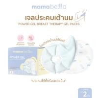 ราคา Mamabella Power Gel แผ่นเจลประคบเต้านม ร้อนและเย็น บรรจุ 2 ชิ้น (24483654480)