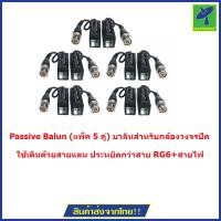 ราคา Mastersat Passive Balun แพ็ค 5 คู่ บาลันสำหรับกล้องวงจรปิด AHD HDCVI HDTVI 300 ม สำหรับเดินสายกล้องวงจรปิด ระยะไกล BLACK (344704492)