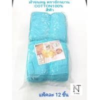 ราคา ผ้าขนหนู ผ้าเช็ดผม ตรา จักรยาน size 15 30 นิ้ว 1เเพ็คมี 12 ชิ้น Bicycle Cotton 100 (17712060767)