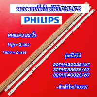 ราคา หลอด LED Backlight 32 นิ้ว รุ่นที่ใช้ได้ 32PHA3002S 67 32PHT5853S 67 32PHT4002S 67 อะไหล่ทีวี (20015454921)