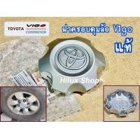 ราคา แท้ ฝาครอบดุมล้อ Vigo Commuter ราคาต่อ1อัน ของใหม่ แท้เบิกห้าง สำหรับ ล้อขอบ15 วีโก้ ปี 2004 2014 (24276203617)