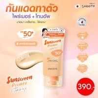 ราคา Smooto Official สมูทโตะ ยูวี ไบร์ท ไพรเมอร์ แอนด์ โทนอัพ แอรี่ บอดี้ ซันสกรีน (24413740501)