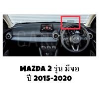 ราคา พรมปูคอนโซลหน้ารถ รุ่น มาสด้า2 ปี 2015 2020 Mazda2 (21434231493)