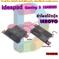 ราคา ลำโพง โน๊ตบุ๊ค Lenovo Ideapad Gaming 3 15ARH05 Built In Speaker L R Set (22453024298)