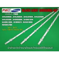 ราคา P9869 LED BLACK LIGHT SAMSUNG 40 รุ่นที่ใช้งาน UA40J5008AK UA40J5200AK UA40J5000AK UA40M5100DK UE40M5070 HG40AE460SK HG40AE570SK UA40J5200DK UA40J5250DK UA40M5000AK UA40M5100AK สินค้าใหม่โรงงาน พร้อมส