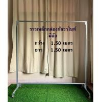 ราคา ราวตากผ้าเหล็กกล่อง1 1นิ้ว สูง1 50 ย 1 50 เมตร (24415604812)