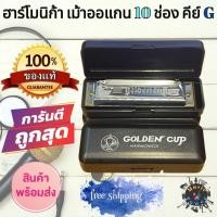 ราคา Golden Cup เม้าท์ออร์แกน เม้าท์ออแกนถูกๆ ฮาร์โมนิก้า เมาส์ออร์แกน เมาส์ออร์แกน เมาท์ออแกน เม้าออแกน เม้าออแกน10ช่อง คีย์ G Mount Oragan Harmonica ส่งฟรี (11297368197)