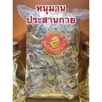 ราคา ใบหนุมานประสานกาย ใบหนุมารประสานกาย หนุมานประสานกาย หนุมารประสานกายบรรจุ500กรัมราคา390บาท (14008533855)