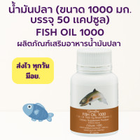 ราคา ส่งฟรี น้ำมันปลา กิฟฟารีน 1000 มก 50 แคปซูล Fish oil GIFFARINE น้ำมันตับปลา กิฟฟารีน (16176603147)