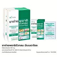 ราคา ยกกล่อง ยาถ่ายพยาธิตัวกลม Mebendazole 100 mg ยาถ่ายพยาธิ กล่องละ 5 แผง แผงละ 6 เม็ด (24185039346)