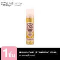 ราคา COLAB Color Dry Shampoo ดรายแชมพู 200 ML (19603536532)
