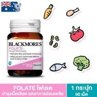 ราคา Blackmore Folate Folic Acid แบลคมอร์ส โฟเลท 90 เม็ด วิตามินบำรุงสำหรับหญิงตั้งครรภ์ โฟเลตคนท้อง (21087516553)