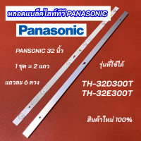 ราคา หลอดแบล็คไลท์ LED PANASONIC 32 นิ้ว รุ่นที่ใช้ได้ TH 32D300T TH 32E300T ALTRON ALTV 3210 LTV 3202 LTV 3205 LTV 3208 อะไหล่ทีวี (20516187663)