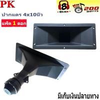 ราคา ลำโพงเสียงแหลม ปากเป็ดขดลวด 4 X10 PK เสียงแหลม ทวิตเตอร์ปากเป็ด MAX POWER 150W ราคาแพ็ค 1ดอก สินค้าพร้อมส่ง เก็บเงินปลายทางได้ (7182312223)