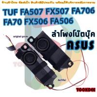 ราคา ลำโพง โน๊ตบุ๊ค ASUS FA507 FX507 FA706 FA70 FX506 FA506 Left Right Laptop Internal Speaker Set DN00NB02021 (19825617083)