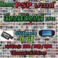 ราคา PSP GAME เมมโมรี่ Memory Psp 16 GB ฟรีเกมให้เต็มเมม (4281326548)