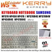 ราคา Samsung Keyboard คีย์บอร์ด NP370 NP450 NP470 NP370R4E NP370R4V NP450R4E NP450R4V NP450R4Q NP470R4E (2943434703)