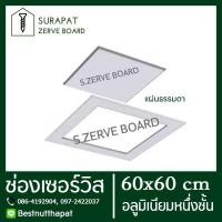 ราคา ช่องเซอร์วิส แผ่นยิปซั่ม สำเร็จรูป 60x60 cm อลูมิเนียมชั้นเดียว เพื่องานฝ้าฉาบเรียบ หรือ ช่องซ่อนกรอบ (12996314048)
