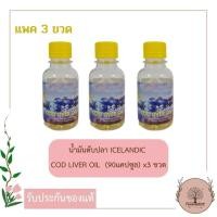 ราคา น้ำมันตับปลา ICELANDIC COD LIVER OIL 90 caps x 3 ขวด Preventive Life (849412251)