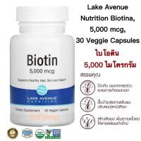 ราคา ไบโอติน 5000 ไมโครกรัม ดูแลเส้นผม ผิวพรรณ เล็บ Lake Avenue Nutrition Biotina 5000 mcg 30 Veggie Capsules แท้ 100 (16439697931)
