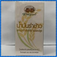 ราคา น้ำมันรำข้าว และจมูกข้าว อภัยภูเบศร 60แคปซูล (16577743010)