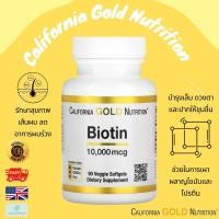 ราคา พร้อมส่ง California Gold Nutrition Biotin 10000 mcg 90 Softgels บำรุงผิวหนัง รักษาเส้นผม เล็บแข็งแรง (21752734471)